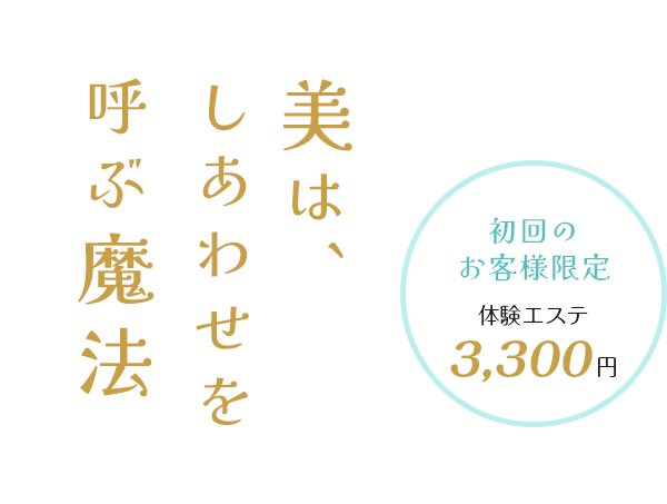 美は、しあわせを呼ぶ魔法