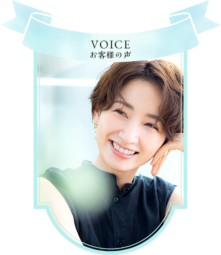 voice お客様の声