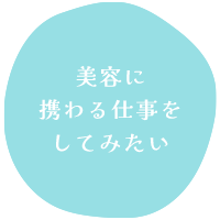 美容に携わる仕事をしてみたい