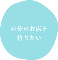 自分のお店を持ちたい