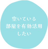 空いている部屋を有効活用したい