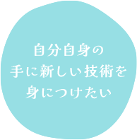 自分自身の手に新しい技術を身につけたい