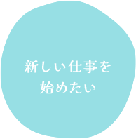 新しい仕事を始めたい